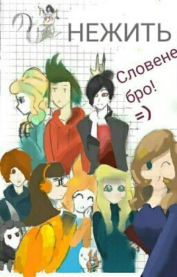 Нежить. Словене бро! [Я Всё Переделываю]