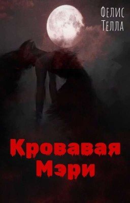 Кровавая Мэри // "ЗАМОРОЖЕНО"