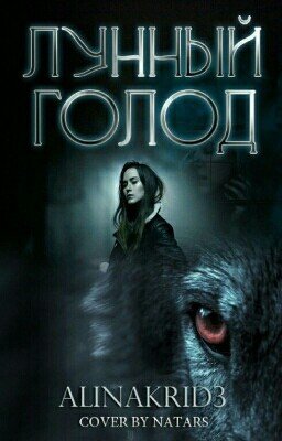 Лунный Голод