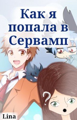 Как я попала в Сервамп