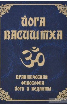 Йога-Васиштха