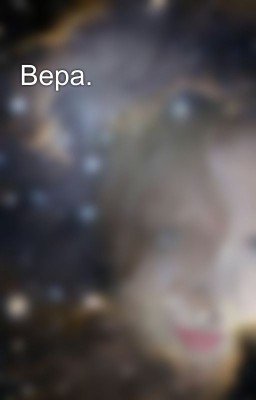 Вера.
