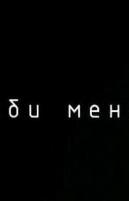 Люби меня [ЗАМОРОЖЕН] 