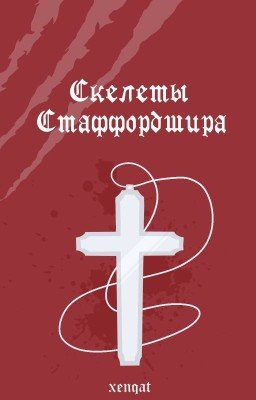 Скелеты Стаффордшира