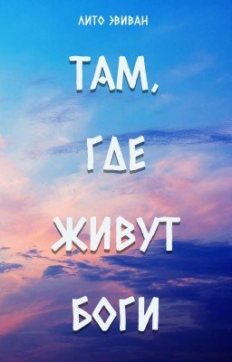 ТАМ, ГДЕ ЖИВУТ БОГИ