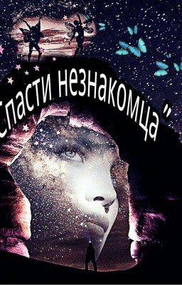 "Спасти незнакомца"