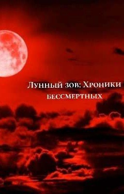Лунный зов : Хроники бессмертных