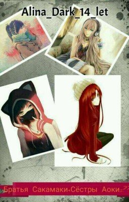 Братья Сакамаки + Сёстры Аоки = ?????