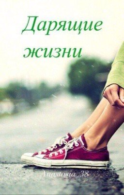 Дарящие жизни