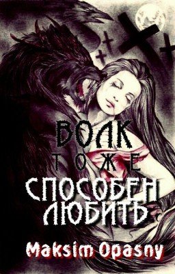 Волк тоже способен любить.