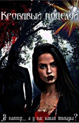|Кровавый поцелуй| 16+ | [ПРОЕКТ ЗАМОРОЖЕН НА ВРЕМЯ]