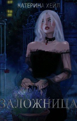 Заложница #Wattys2017