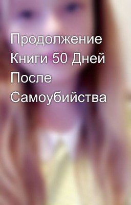 Продолжение Книги 50 Дней После Самоубийства