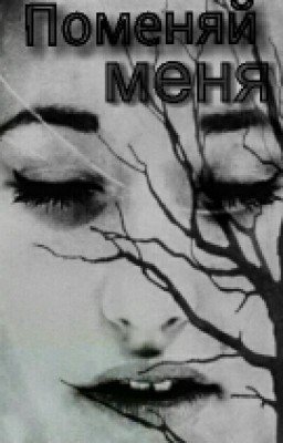 Поменяй меня