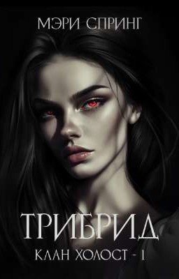 Клан Холост 1. Трибрид