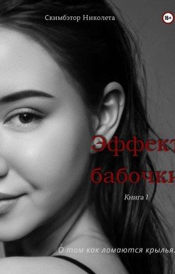 Эффект бабочки