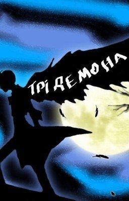 Три демона.