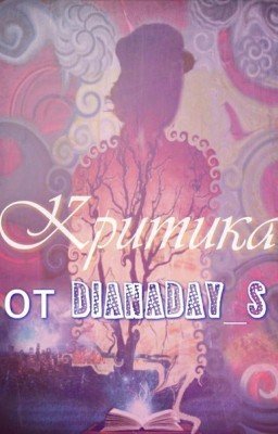 Критика от DianaDAY_s {ЗАКРЫТО}