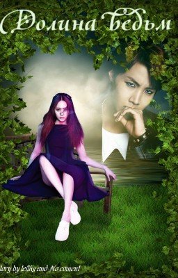 Долина ведьм