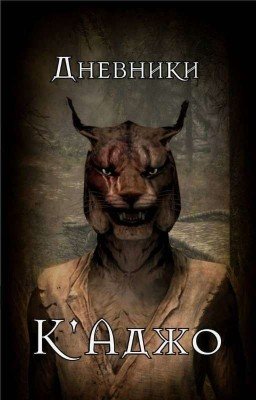 Дневники К'Аджо: Путь Воина