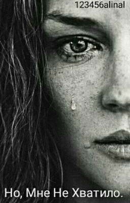 Но, Мне Не Хватило
