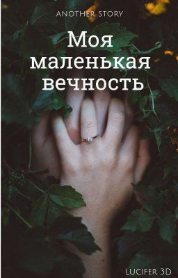 Моя маленькая вечность