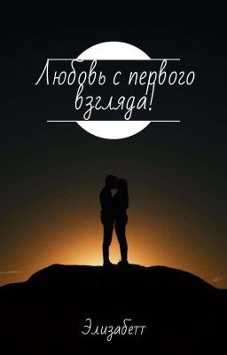 Любовь с первого взгляда. 