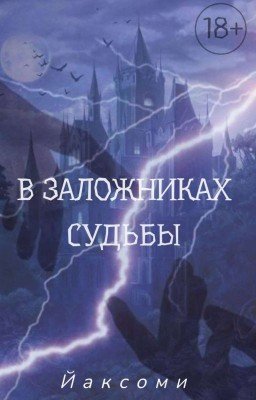 В заложниках судьбы
