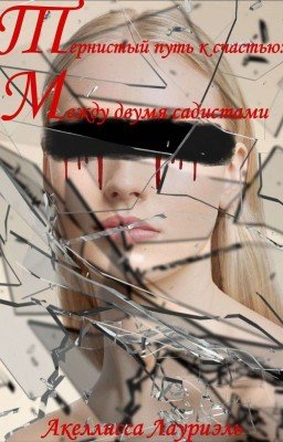 Тернистый путь к счастью: Между двумя садистами 