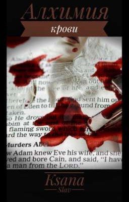 Алхимия крови