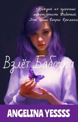 Взлёт Бабочки|16+|Заброшен