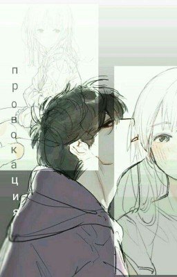 Провокация