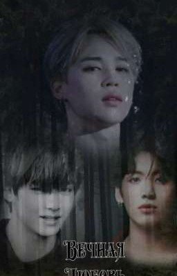 Вечная любовь