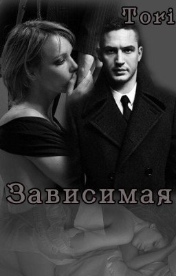 Зависимая