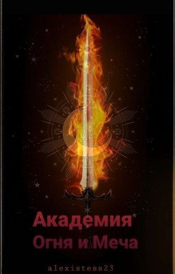 Академия Огня и Меча