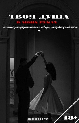 твоя душа в моих руках