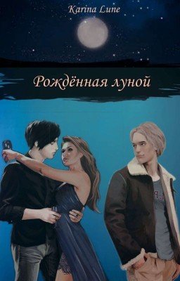 Рождённая луной