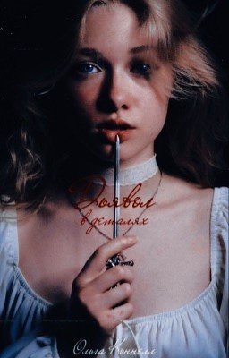 Дьявол в деталях [РЕДАКТИРУЕТСЯ]