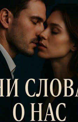 Ни слова о нас 