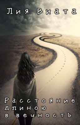 Расстояние длиною в вечность