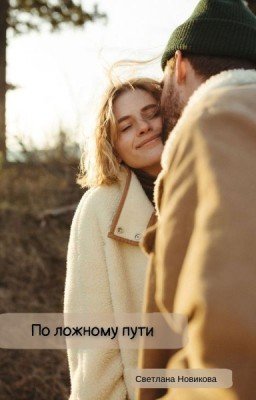 По ложному пути