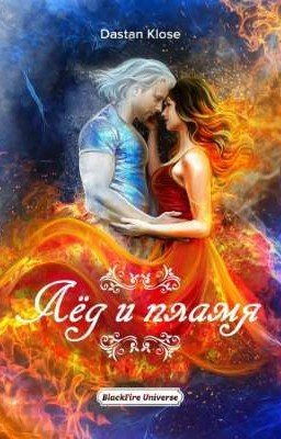 Лёд и пламя