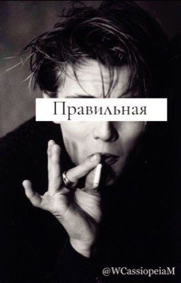 Правильная