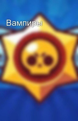 Вампиры