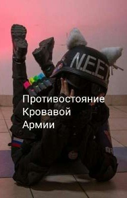 Противостояние Кровавой Армии