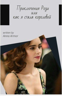 °Приключения Рози |или |как я стала королевой°