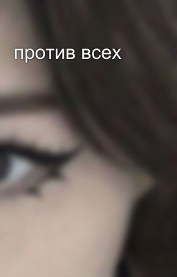 против всех