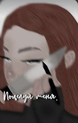 Поцелуй меня.