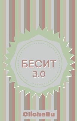 БЕСИТ 3.0