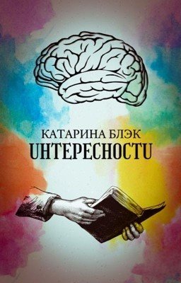 UНТЕРЕСНОСТU